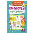 Кроссворды, игры, ребусы. Развивающие игры со словами и цифрами.