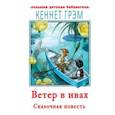 russische bücher: Грэм Кеннет - Ветер в ивах