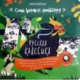 russische bücher:  - Русская классика. Семь великих композиторов