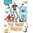 russische bücher: Милз Андреа - Что умеют роботы?