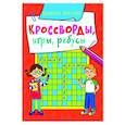 russische bücher:  - Кросворды, игры, ребусы. Развиваем интеллект