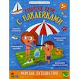 russische bücher: Давыдова Ольга Сергеевна, Молчанова Елена Георгиевна - Морское путешествие