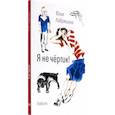 russische bücher: Лавряшина Юлия Александровна - Я не чёртик!