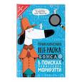 russische bücher: Маркс Д. - Приключения Шерлока Бонса. В поисках профессора Морирэтти интеллектуальные головоломки + лупа