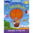 russische bücher: Давыдова Ольга Сергеевна, Молчанова Елена Георгиевна - Воздушное путешествие