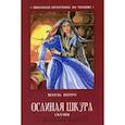 russische bücher: Перро Шарль - Ослиная шкура