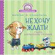 russische bücher: Григорьева Ж. - Не хочу ждать! Сказка для маленьких торопыжек 