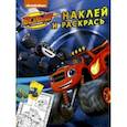 russische bücher:  - Вспыш и чудо-машинки. Наклей и раскрась (синяя) (с наклейками)