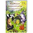 russische bücher: Жижанов В. - Колобок и его друзья. Сказочные приключения.