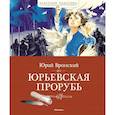 russische bücher: Вронский Ю. - Юрьевская прорубь