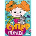 russische bücher:  - Суперраскраска с глазками. Для девочек