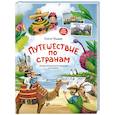 russische bücher: Ульева Е.А. - Путешествие по странам. Энциклопедия для малышей в сказках