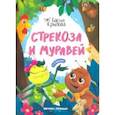 russische bücher: Крылов Иван Андреевич - Стрекоза и Муравей