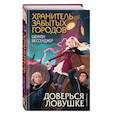 russische bücher: Шеннон Мессенджер - Доверься ловушке