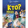 russische bücher: Саньер Кристин - Кто? 100 вопросов и ответов в картинках