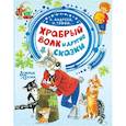Храбрый волк и другие сказки