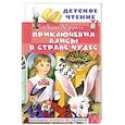 russische bücher: Кэрролл Л. - Приключения Алисы в Стране Чудес