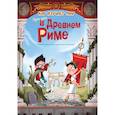 russische bücher: Якопо Оливьери - Один день в Древнем Риме