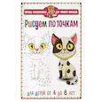 russische bücher:  - Рисуем по точкам. Для детей от 4 до 8 лет