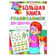 Большая книга головоломок для девочек