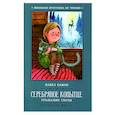 russische bücher: Бажов Павел Петрович - Серебряное копытце: уральские сказы