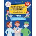 russische bücher: Ульева Елена Александровна - Сказочный учебник по медицине для малышей. Все, что нужно знать о здоровье дошкольнику