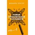 russische bücher: Клугер Даниэль - Новые приключения Гулливера