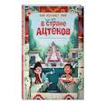 russische bücher: Якопо Оливьери - Один день в стране ацтеков