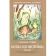 russische bücher: Гаршин Всеволод Михайлович - Лягушка-путешественница. Сказки
