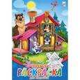 russische bücher:  - Раскраска для малышей (А5, 8 листов), "Теремок" (08-8202)