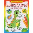russische bücher:  - Динозавры на прогулке