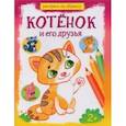 russische bücher:  - Котёнок и его друзья