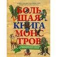 russische bücher: Калиостро Алессандро - Большая книга монстров с фантастическими опытами для любознательных отроков