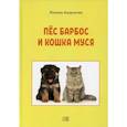 russische bücher: Андронова Н. - Пес Барбос и кошка Муся