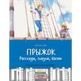 russische bücher: Толстой Лев Николаевич - Прыжок. Рассказы, сказки, басни
