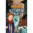 russische bücher: Мельникова М.А. - Пикник в Чумном форту