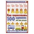 russische bücher: Глотова В.Ю. - Как нарисовать 100 картинок: все, что угодно из кружочков и квадратиков
