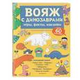 russische bücher:  - Вояж с Динозаврами. Игры, факты, наклейки