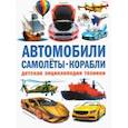 russische bücher: Курчаков Александр Константинович - Автомобили. Самолёты. Корабли. Детская энциклопедия
