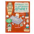 russische bücher:  - Горящий тур в Древний Египет. Игры, факты, наклейки