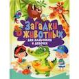 russische bücher:  - Загадки о животных для мальчиков и девочек
