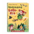 russische bücher: Отфрид Пройслер - Маленькая Баба-Яга