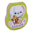 russische bücher: Александрова Е. - Зайчик