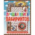 russische bücher:  - Лабиринты для детей 5 до 9 лет. Лучшая книга лабиринтов