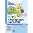 russische bücher: Модель Наталья Александровна - Игры с зайчиком. Программа индивидуального развития для детей 4—5 лет. Часть 2