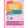 russische bücher: Макеева Ольга Николаевна - Развиваем внимание и память. Много-много упражнений для развития мышления и концентрации