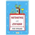 russische bücher: Перельман Яков Исидорович - Математика со спичками