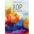 russische bücher: Фадин Вадим Иванович - Хор мальчиков