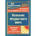 russische bücher: Ефанова З. А. - Познание предметного мира. Младшая группа.3-4 года