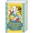 russische bücher: Волков А.М. - Волшебник Изумрудного города. Все сказочные повести